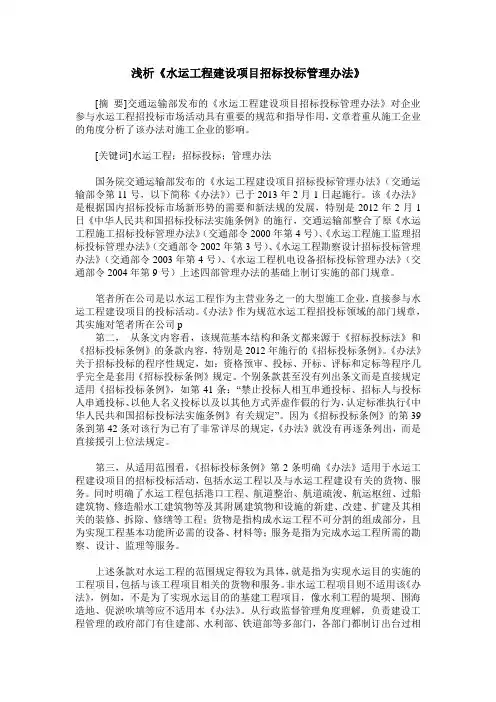 浅析《水运工程建设项目招标投标管理办法》
