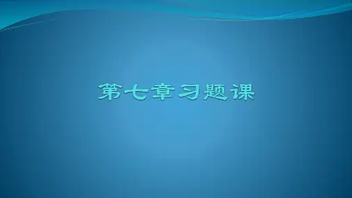 水力学 第七章课后题答案