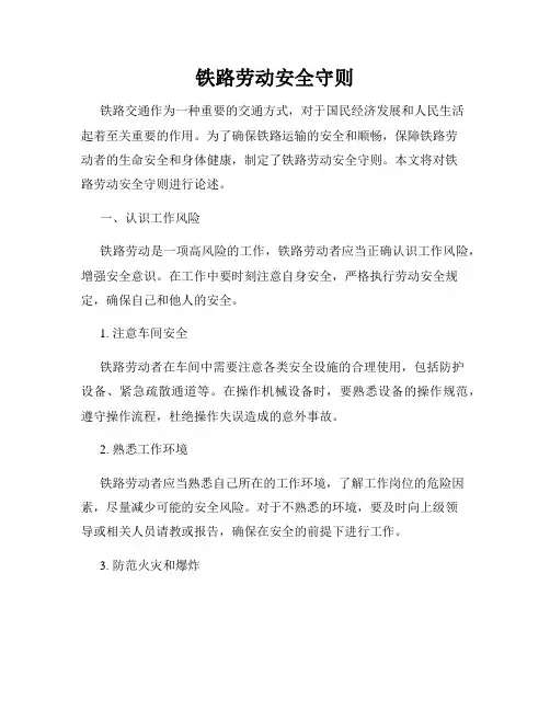 铁路劳动安全守则