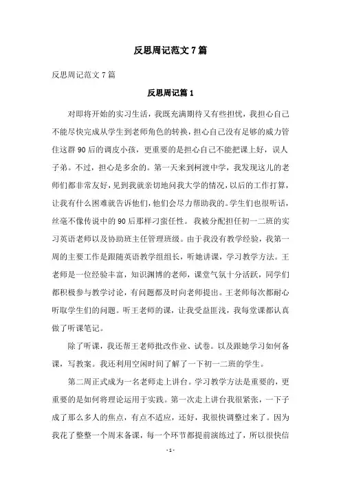 反思周记范文7篇