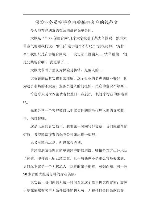保险业务员空手套白狼骗去客户的钱范文