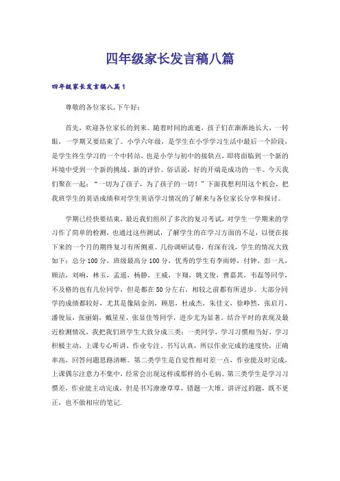 四年级家长发言稿八篇