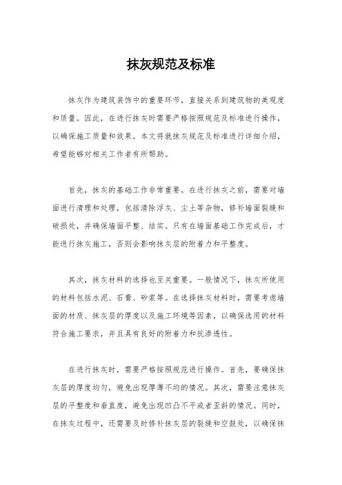 抹灰规范及标准