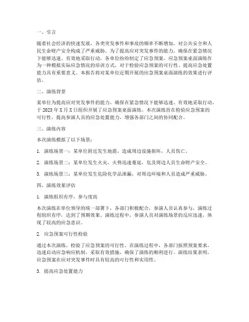 应急预案桌面演练的效果