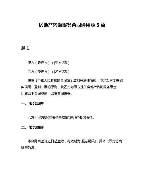 房地产咨询服务合同通用版5篇