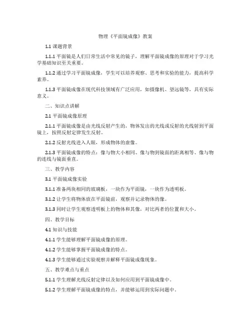 物理《平面镜成像》教案