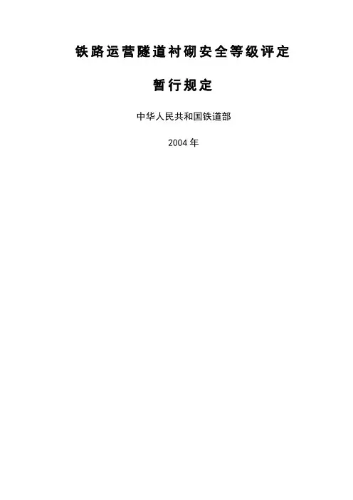 铁路运营隧道衬砌安全等级评定