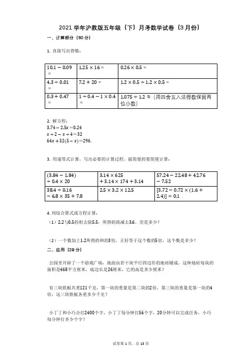 2021学年沪教版五年级(下)月考数学试卷(3月份)(有答案)