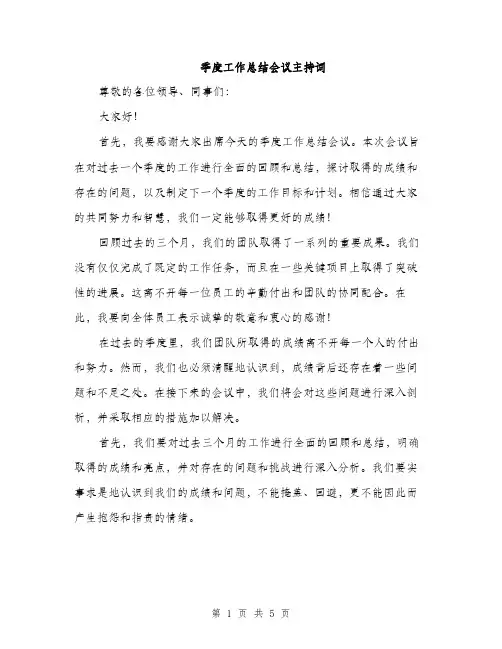 季度工作总结会议主持词（2篇）