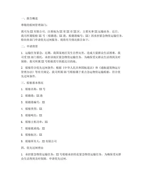 船舶优先过闸申请报告书