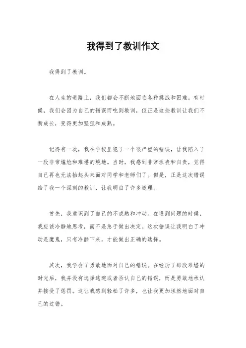 我得到了教训作文