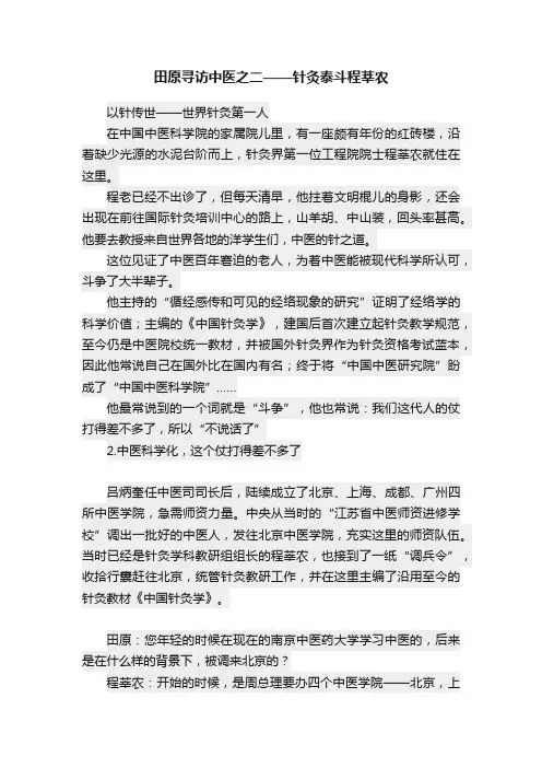 田原寻访中医之二——针灸泰斗程莘农