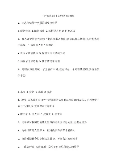 七年级历史期中试卷及答案苏教版