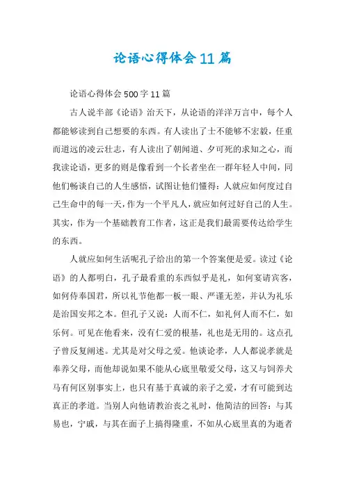 论语心得体会11篇