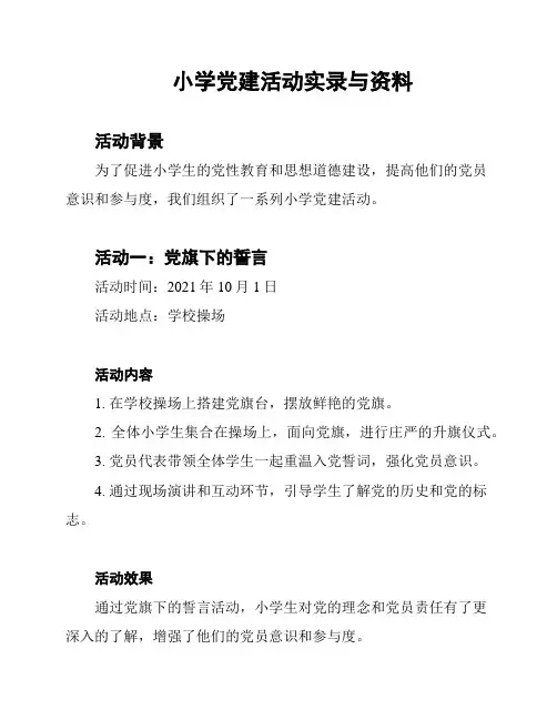 小学党建活动实录与资料