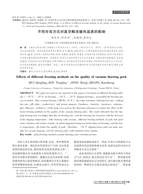 不同冷冻方式对真空解冻猪肉品质的影响