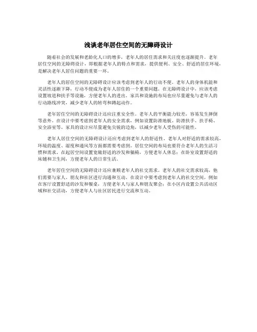 浅谈老年居住空间的无障碍设计