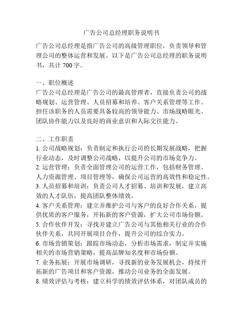 广告公司总经理职务说明书