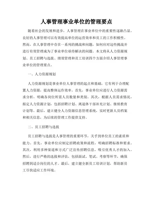 人事管理事业单位的管理要点