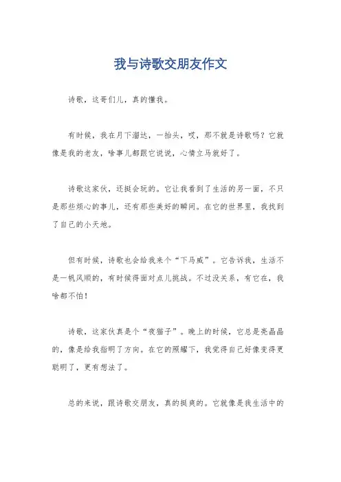 我与诗歌交朋友作文