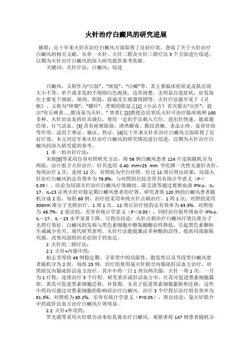 火针治疗白癜风的研究进展