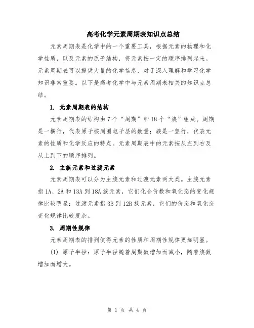 高考化学元素周期表知识点总结
