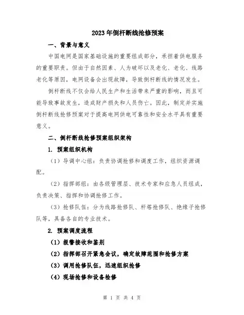 2023年倒杆断线抢修预案