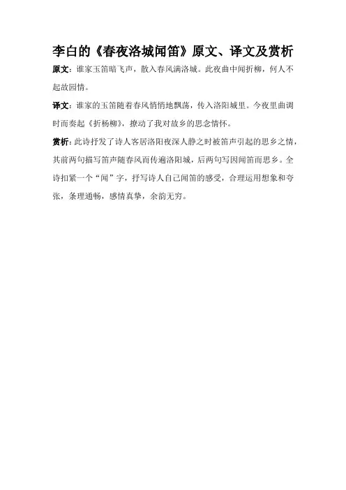 李白的《春夜洛城闻笛》原文、译文及赏析