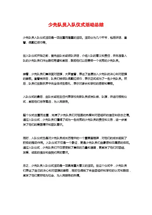 少先队员入队仪式活动总结