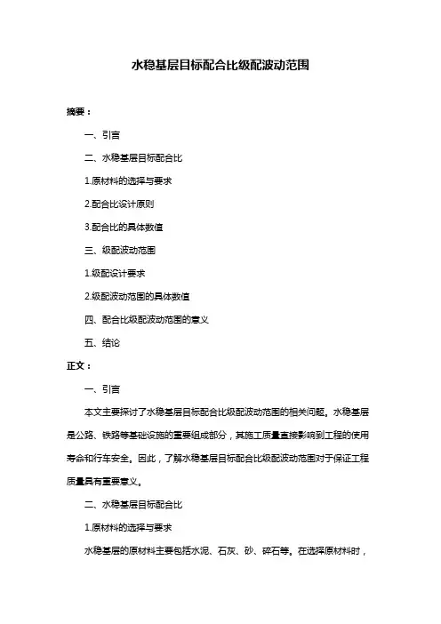 水稳基层目标配合比级配波动范围