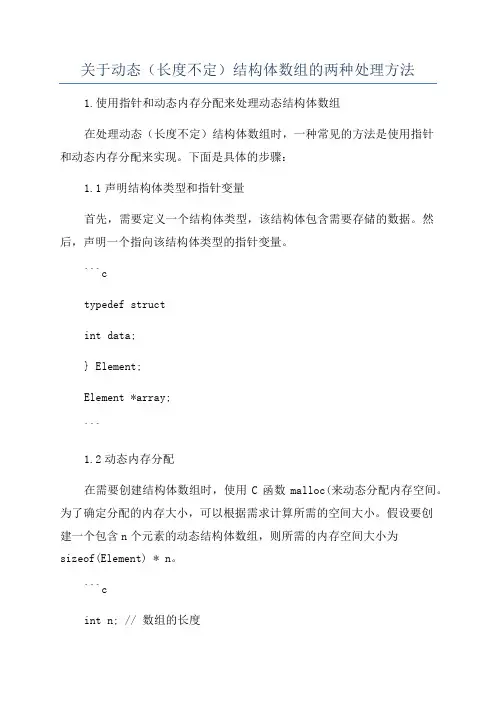关于动态(长度不定)结构体数组的两种处理方法
