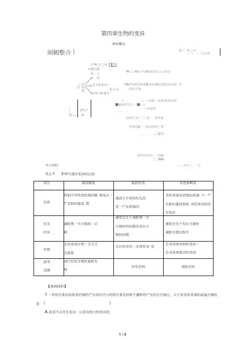 高中生物第四章生物的变异章末整合同步备课教学案浙科版必修