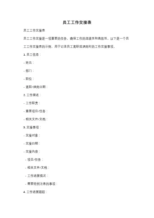 员工工作交接表