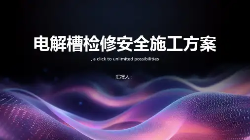 电解槽检修安全施工方案