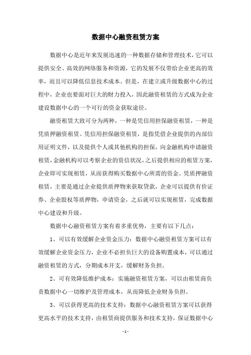 数据中心融资租赁方案