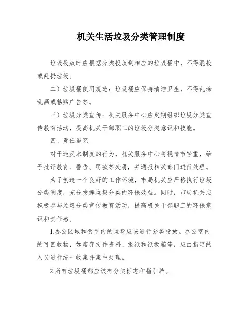 机关生活垃圾分类管理制度
