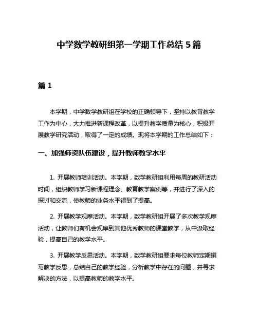 中学数学教研组第一学期工作总结5篇