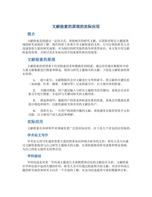 文献检索的原理的实际应用
