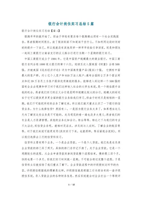 银行会计岗位实习总结5篇