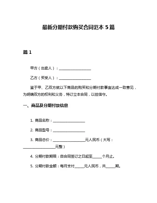 最新分期付款购买合同范本5篇