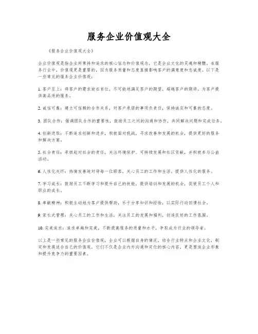 服务企业价值观大全