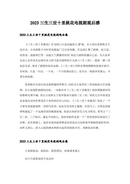 2023三生三世十里桃花电视剧观后感