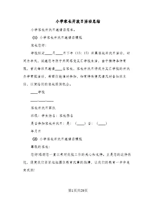 小学家长开放日活动总结(八篇)