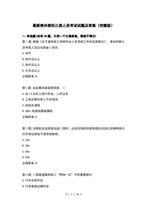 最新贵州贵阳三类人员考试试题及答案(完整版)