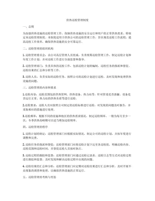 供热巡检管理制度