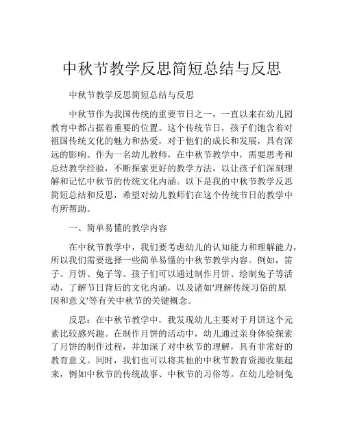 中秋节教学反思简短总结与反思