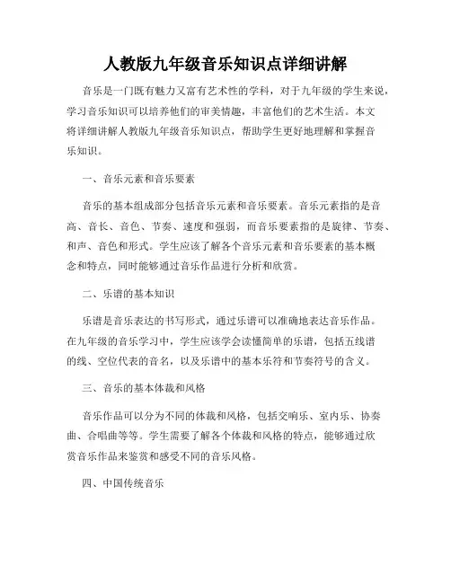 人教版九年级音乐知识点详细讲解