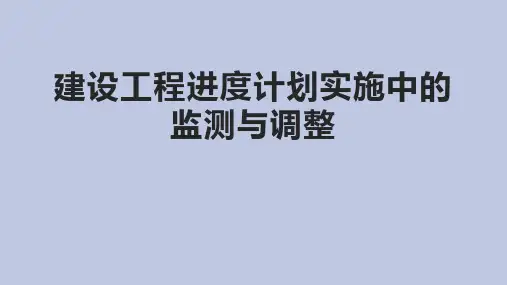建设工程进度计划实施中的监测与调整