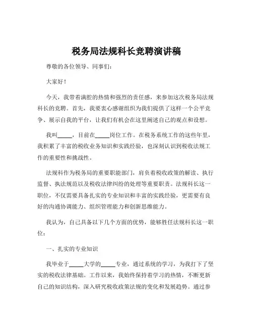 税务局法规科长竞聘演讲稿