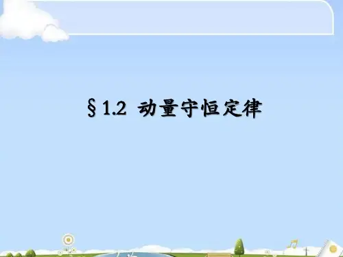 人教版高中物理选修3-5第十六章动量守恒定律第2节动量守恒定律(共21张PPT)(优质版)